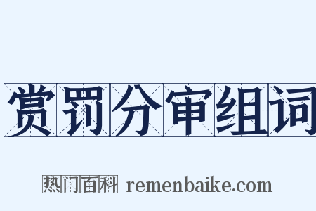 赏罚分审组词是什么意思的图片